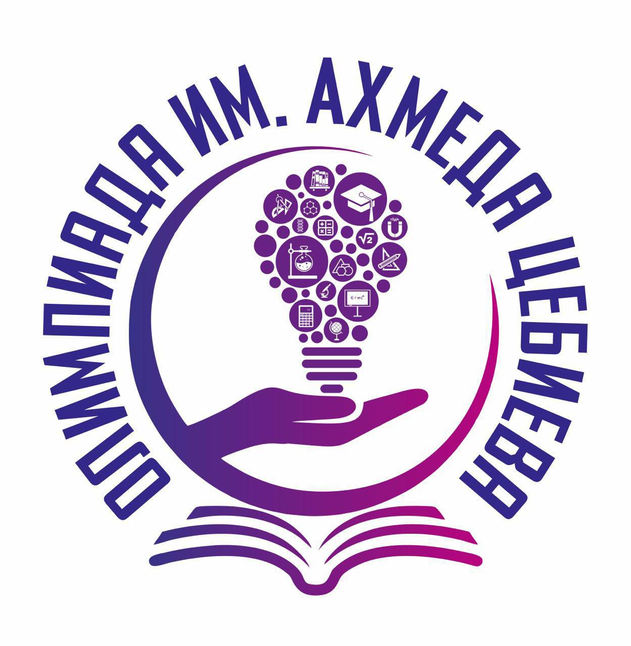 Интеллектуальный вызов принят: стартует Олимпиада имени А.М. Цебиева!