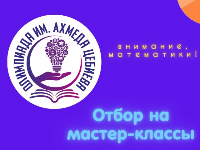 Отбор на серию мастер-классов для математиков!
