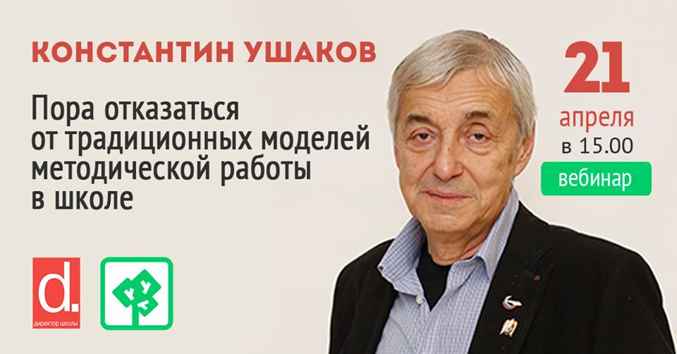 К.М. Ушаков, бесплатный вебинар