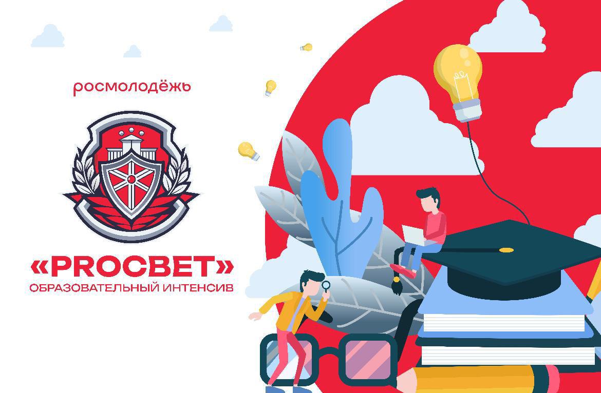 Стартует масштабный образовательный интенсив организованный в рамках проекта «Просвет»