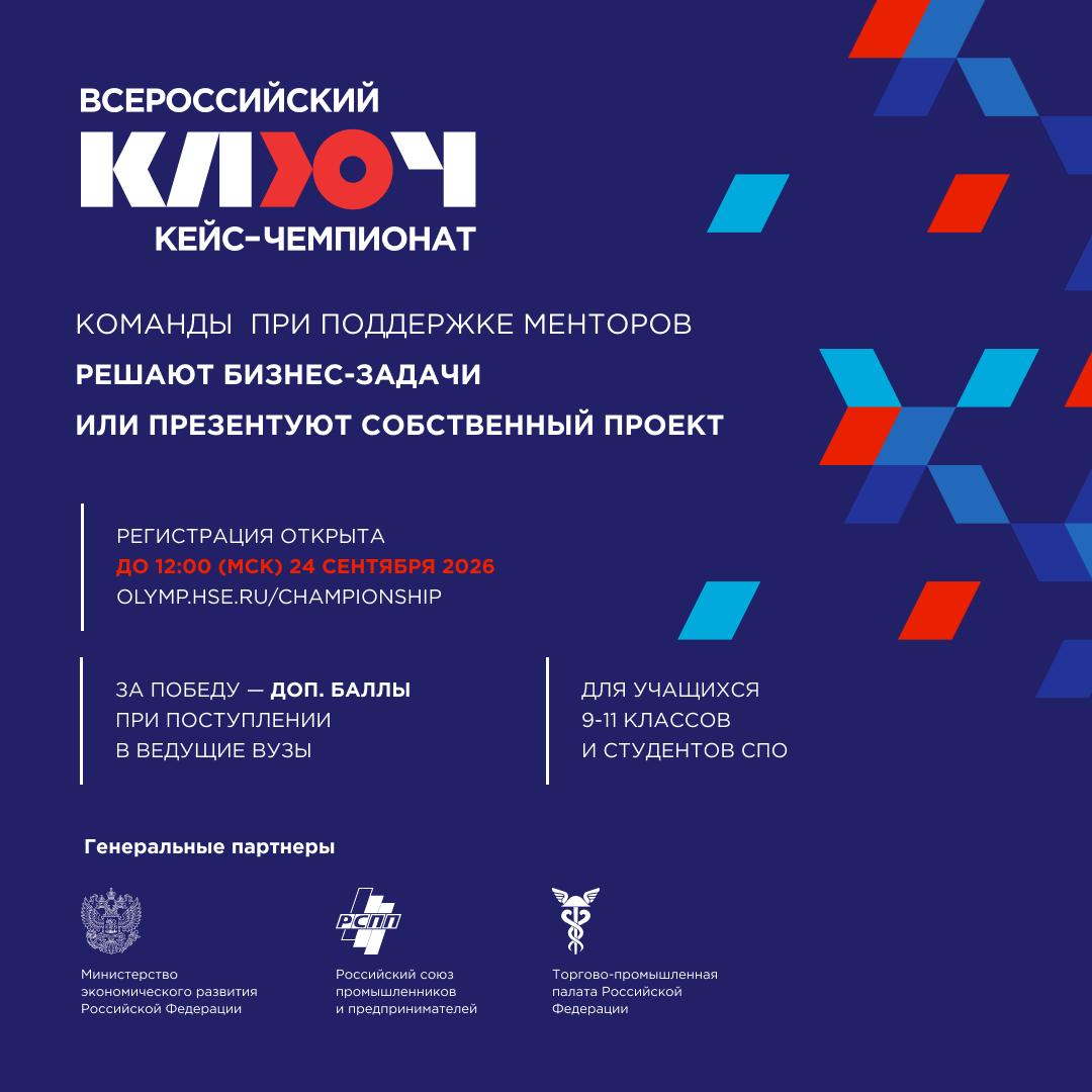 Всероссийский кейс-чемпионат «КЛЮЧ» открывает регистрацию 20 августа.