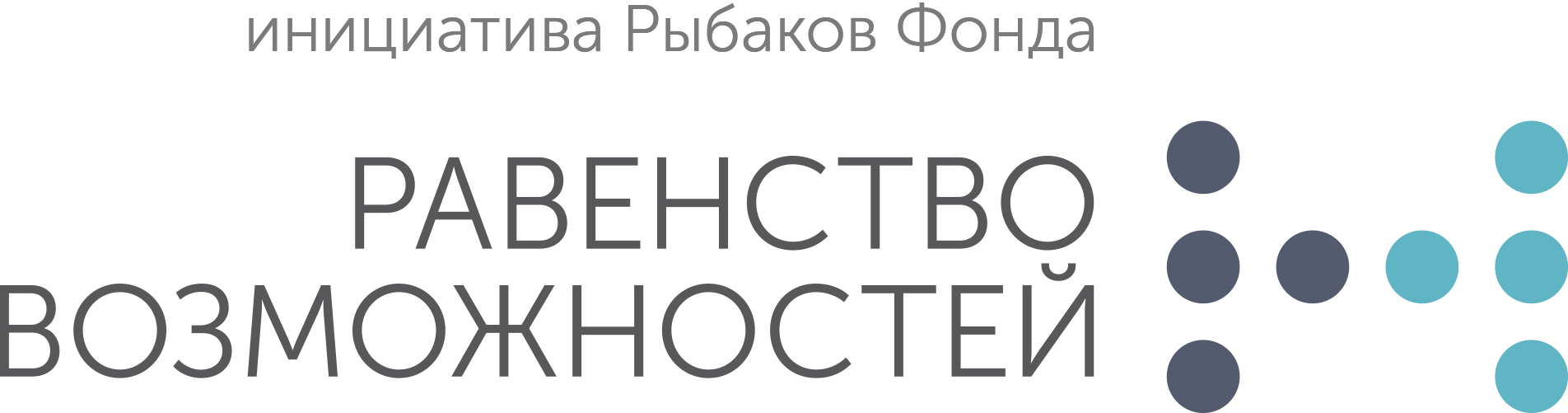 Равенство возможностей. Рыбаков фонд. Рыбаков фонд логотип. Логотип равенство.